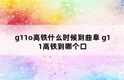 g11o高铁什么时候到曲阜 g11高铁到哪个口